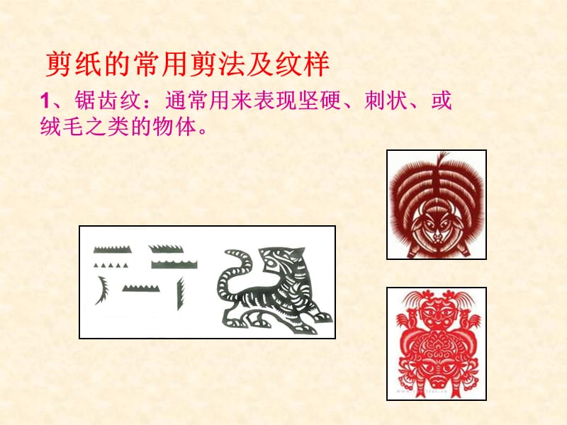 剪纸的常用剪法和纹样.ppt_第2页