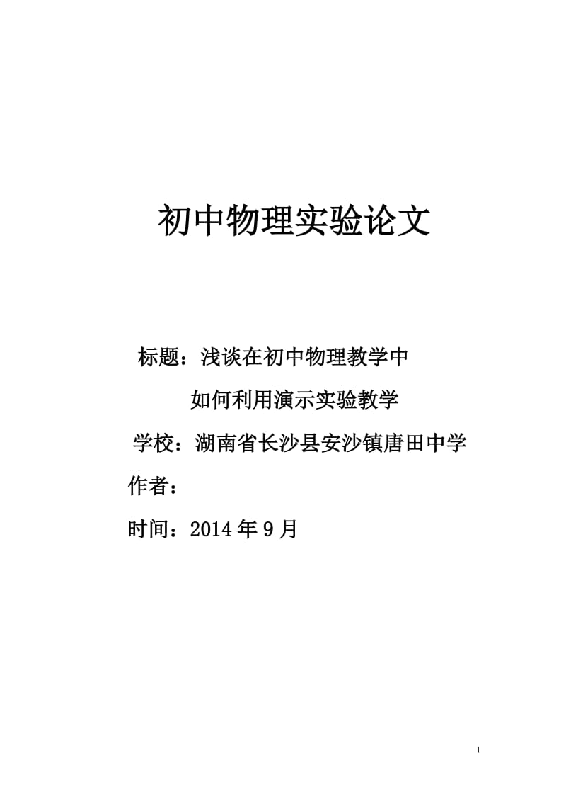 浅谈在初中物理教学中如何利用演示实验教学（唐田蔡福强）.doc_第1页