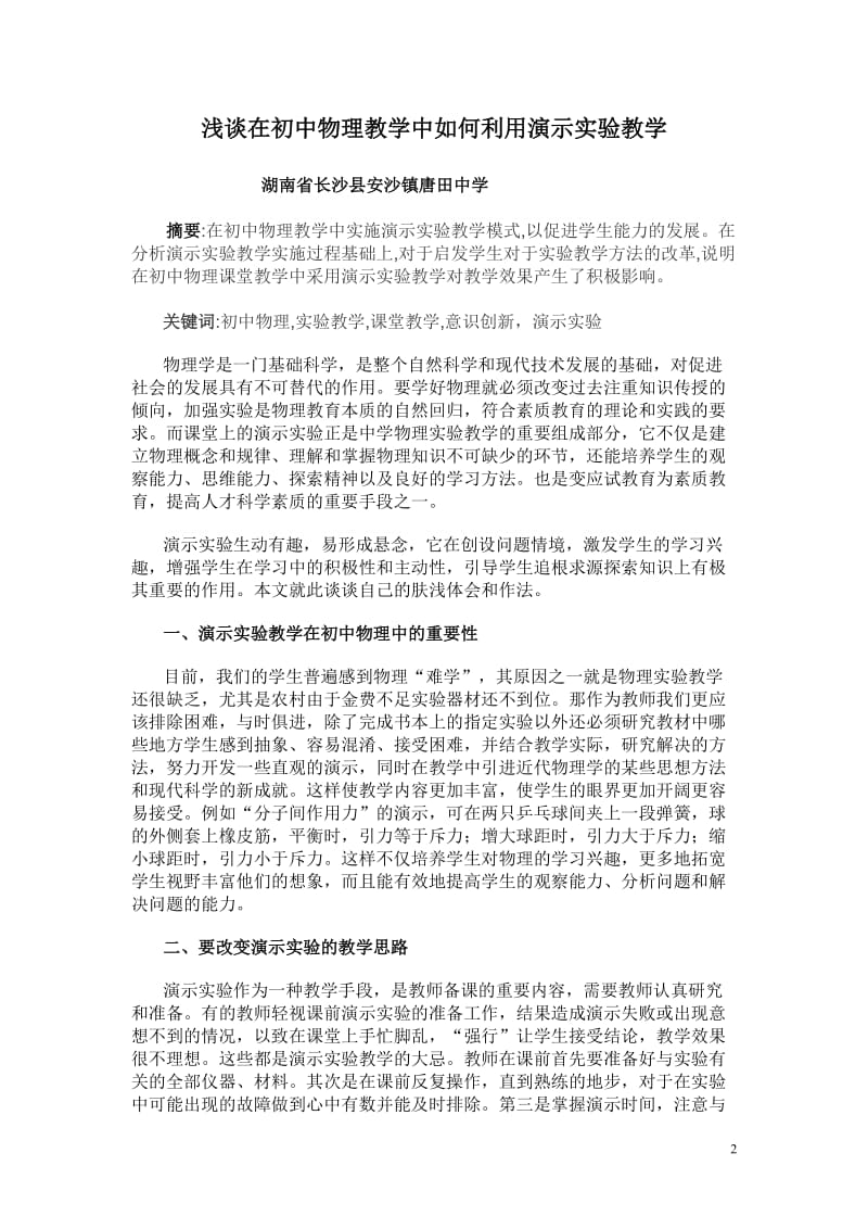 浅谈在初中物理教学中如何利用演示实验教学（唐田蔡福强）.doc_第2页