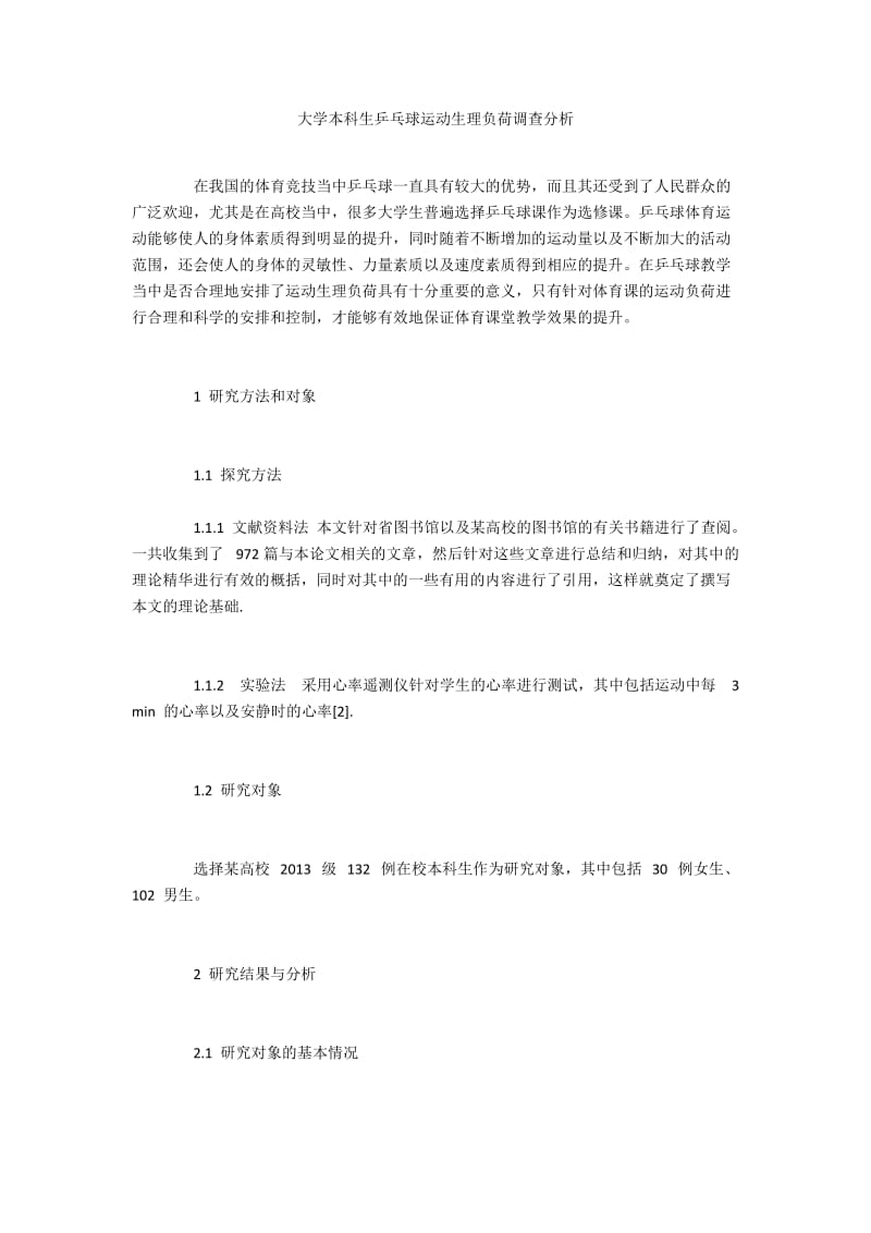 大学本科生乒乓球运动生理负荷调查分析.docx_第1页