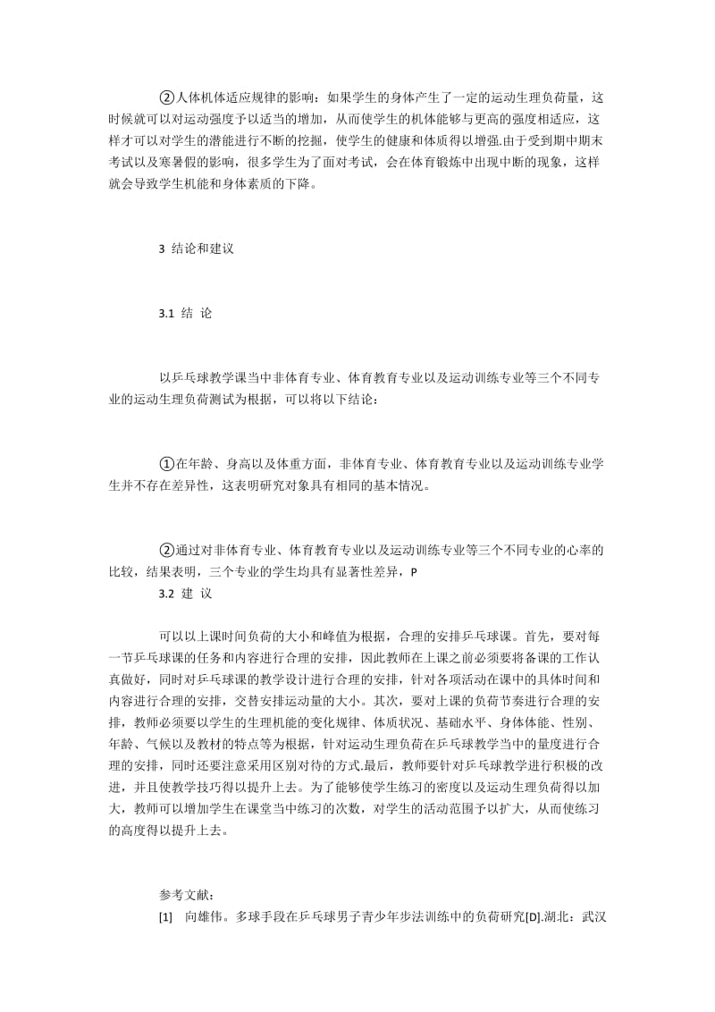 大学本科生乒乓球运动生理负荷调查分析.docx_第3页