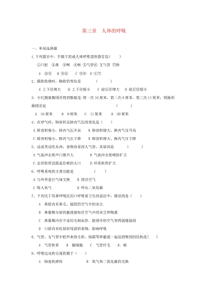 [精选类]七年级生物下册 第四单元 第三章《人体的呼吸》单元综合测试2（新版）新人教版.doc