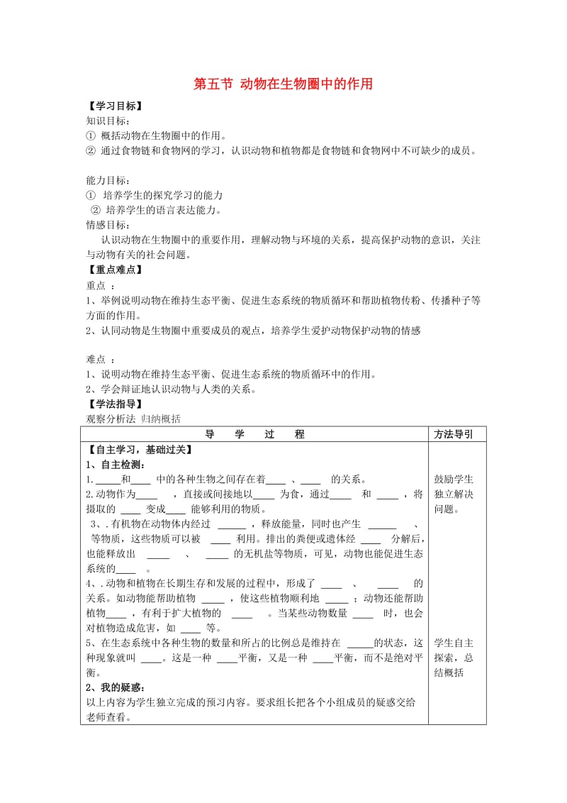 [精选类]七年级生物上册 第2单元 第2章 第五节 动物在生物圈中的作用学案（无答案）（新版）济南版.doc_第1页