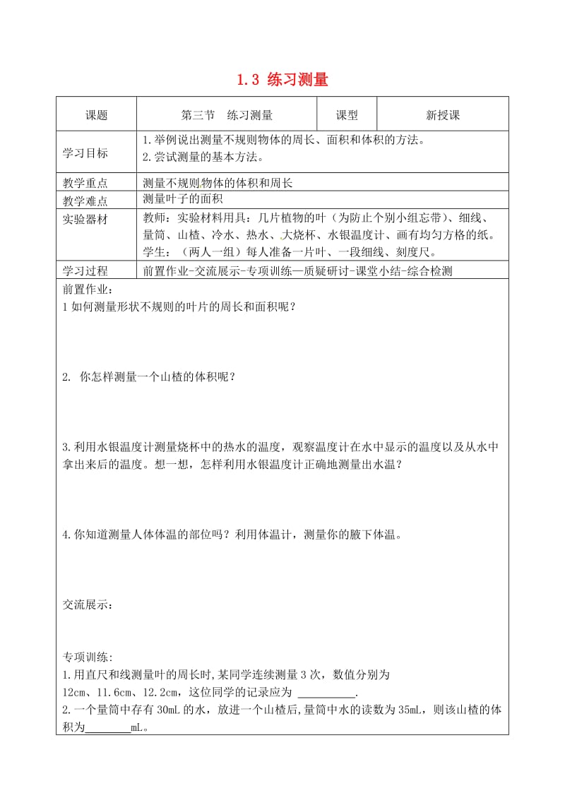 [精选类]七年级生物上册 第一章 第3节 练习测量导学案 冀教版.doc_第1页