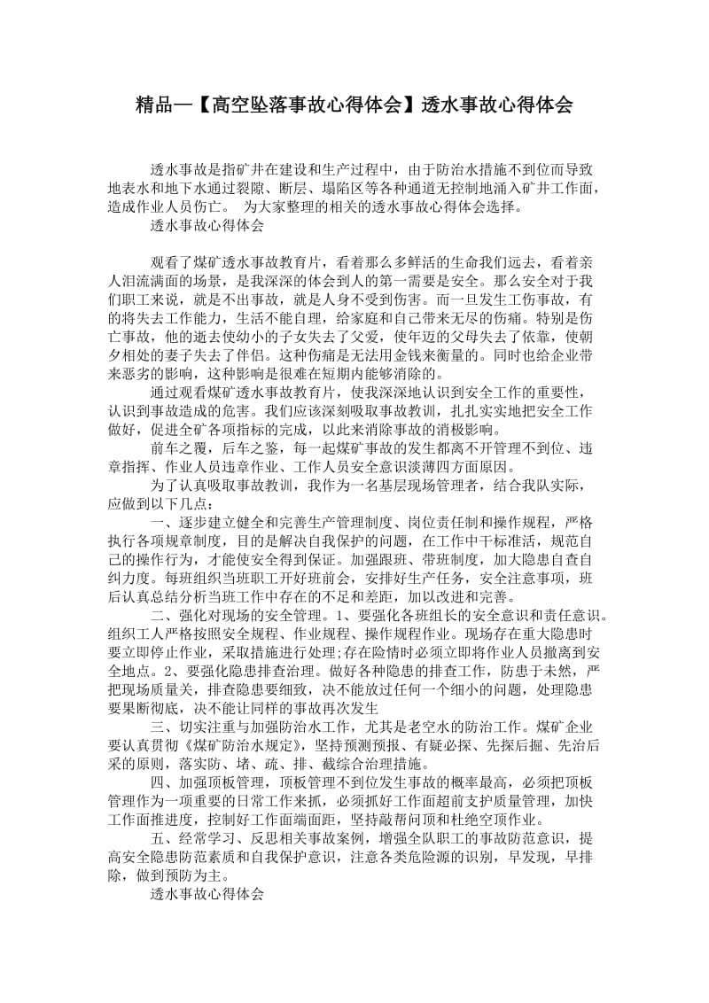 精品—【高空坠落事故心得体会】透水事故心得体会.doc_第1页