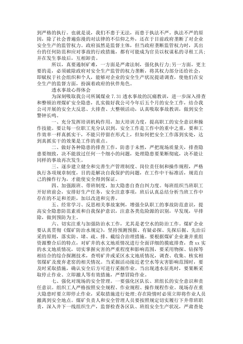 精品—【高空坠落事故心得体会】透水事故心得体会.doc_第3页