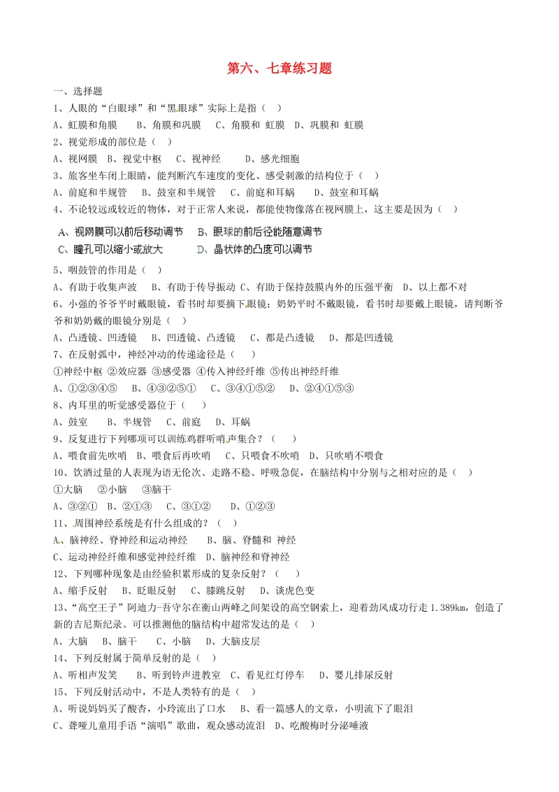 [精选类]山东省淄博市淄川区昆仑中学八年级生物下册 第四单元 第六、七章练习题（无答案）（新版）鲁科版（通用）.doc_第1页