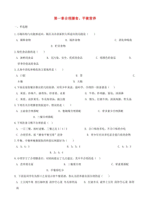 [精选类]202x学年七年级生物下册 第2单元 第一章 合理膳食、平衡营养单元测试（无答案）（新版）冀教版.doc