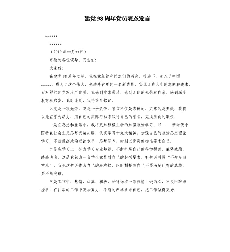 建党98周年党员表态发言参考模板.docx_第1页