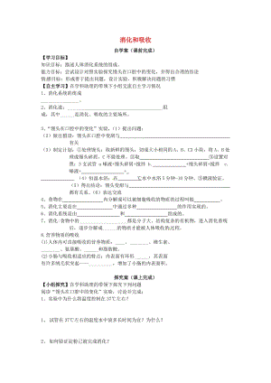 [精选类]山东省莱芜高新区实验学校七年级生物下册 第二章 第二节 消化和吸收导学案1（无答案）（新版）新人教版.doc