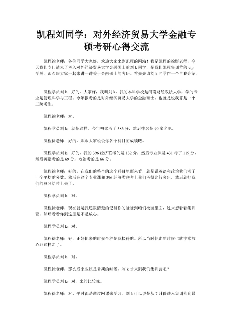 凯程刘同学对外经济贸易大学金融专硕考研心得交流.doc_第1页