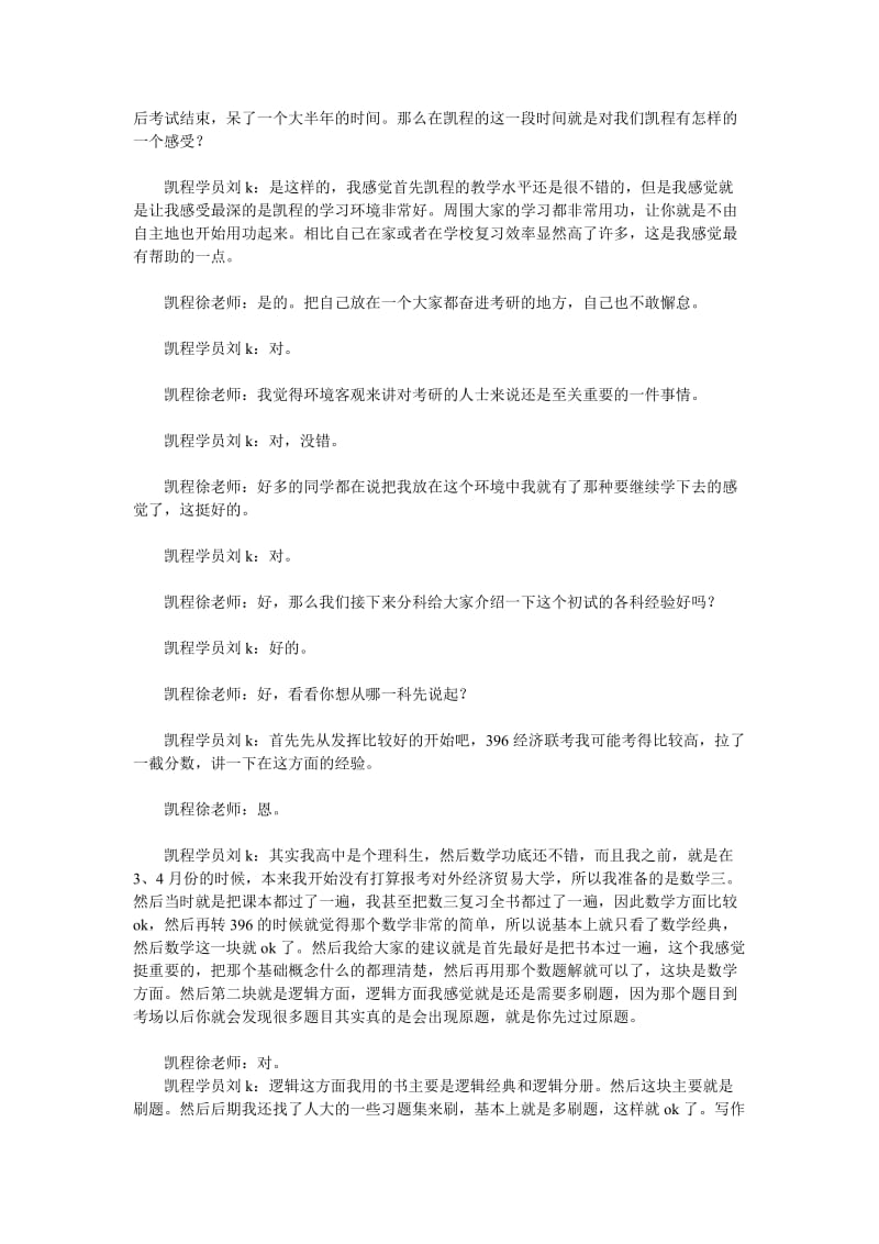 凯程刘同学对外经济贸易大学金融专硕考研心得交流.doc_第2页