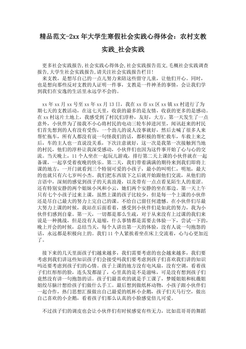 精品范文-2---年大学生寒假社会实践心得体会：农村支教实践.doc_第1页