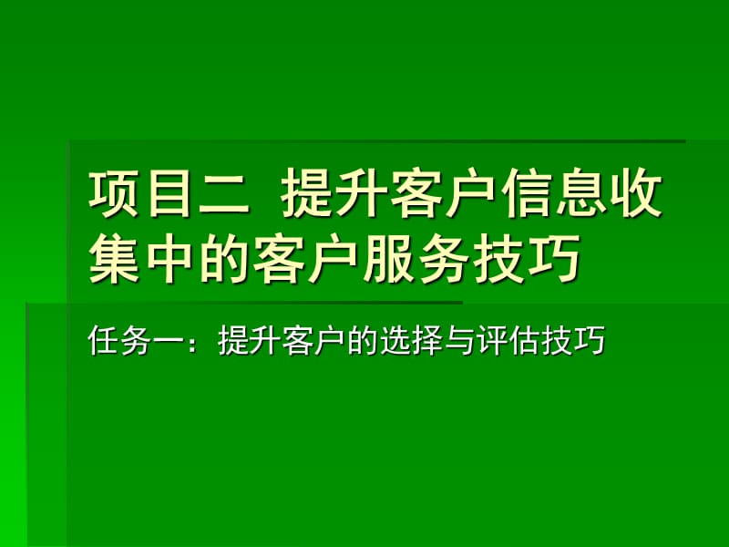 客户信息收集.ppt_第1页