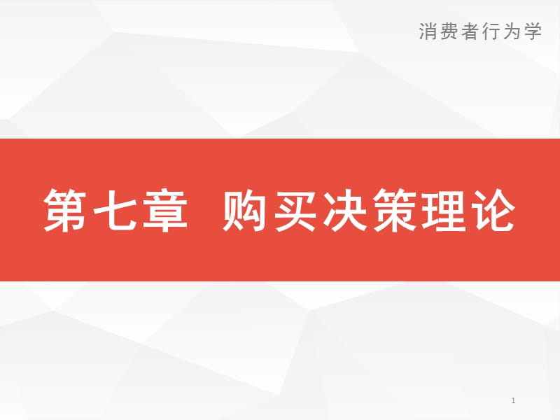 第七章购买决策理论PPT课件.pptx_第1页