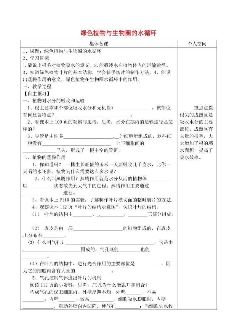 [精选类]七年级生物上册 第三章 绿色植物与生物圈的水循环学案（无答案）（新版）新人教版（通用）.doc_第1页