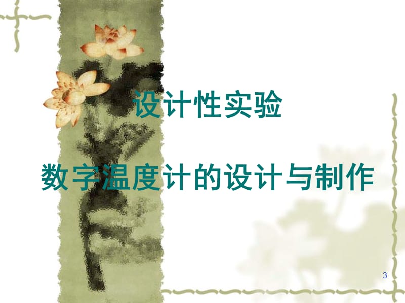 温度传感器的设计制作PPT课件.ppt_第3页