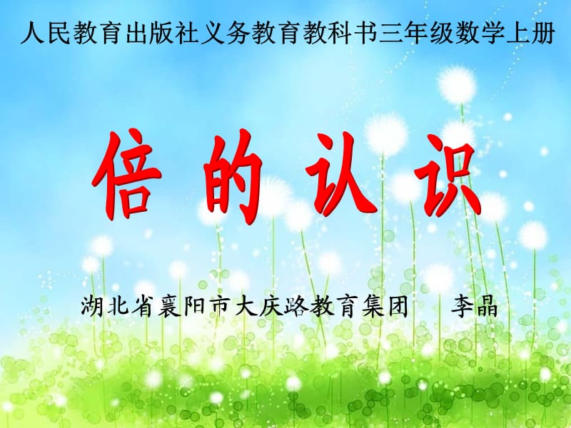 倍的认识 (3).ppt_第1页