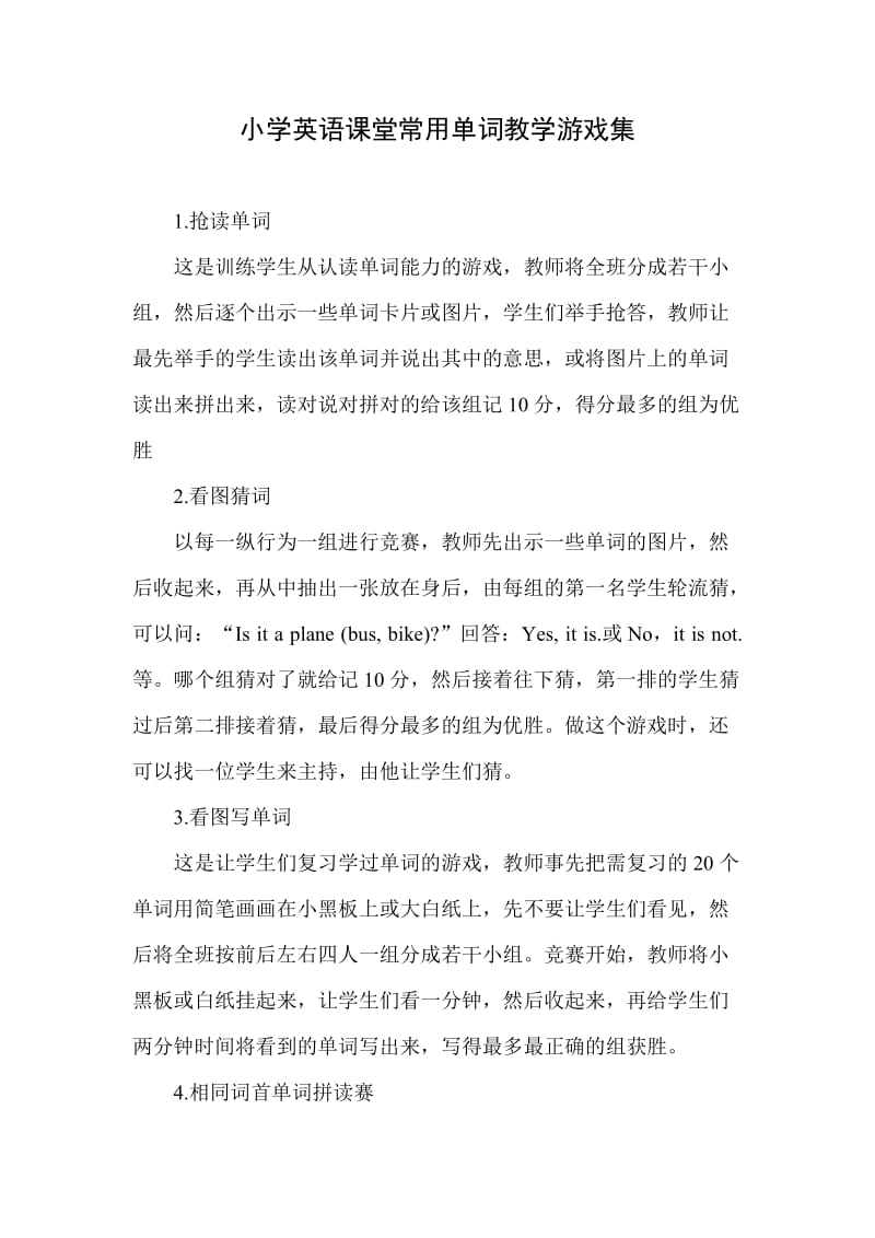 小学英语课堂常用单词教学游戏集.doc_第1页