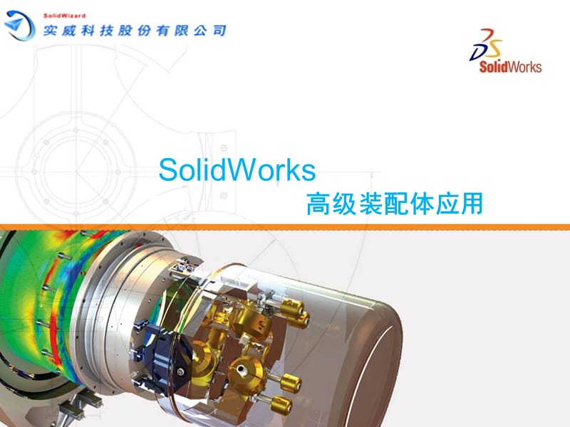 solidworks高级装配体应用PPT课件.ppt_第1页