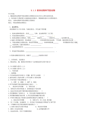 [精选类]四川省青神县初级中学校八年级生物上册 5.1.3 软体动物和节肢动物导学案（无答案）（新版）新人教版.doc