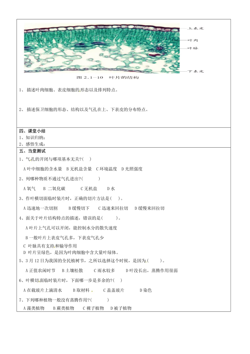 [精选类]山东省济南市七年级生物上册 2.1.2 绿色植物的蒸腾作用导学案1（无答案）（新版）济南版（通用）.doc_第2页