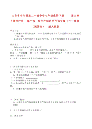 [精选类]山东省宁阳县第二十五中学七年级生物下册 第三章 人体的呼吸 第二节 发生在肺内的气体交换（二）学案（无答案） 新人教版.doc