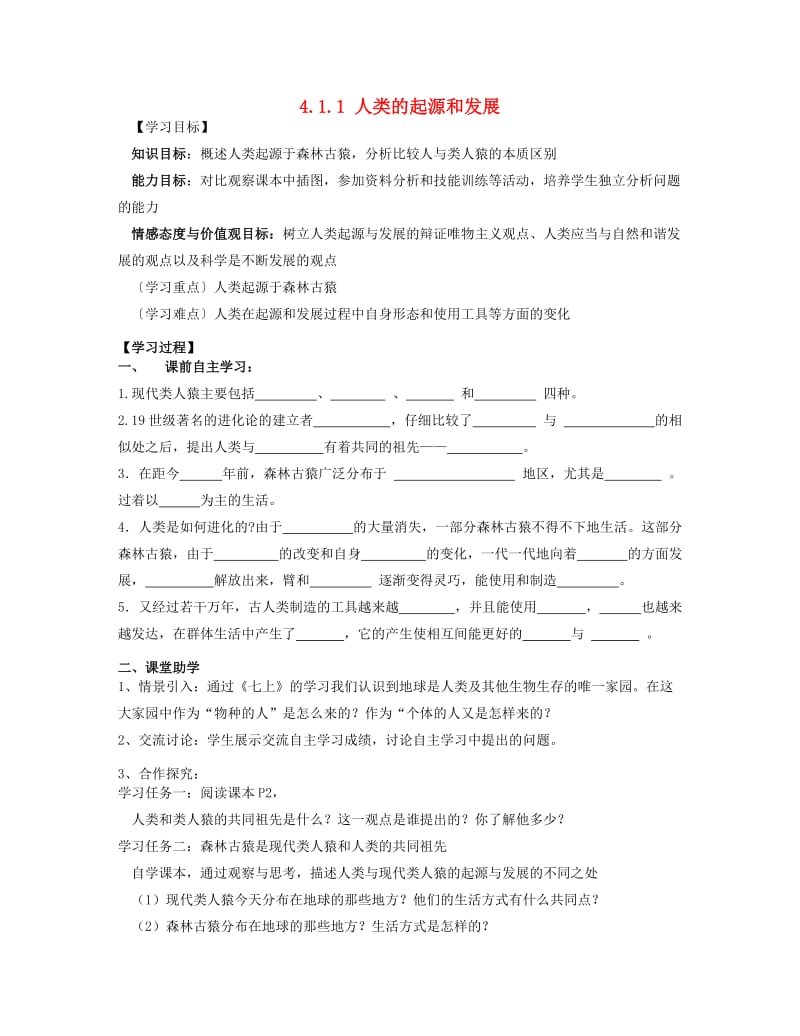 [精选类]202x年七年级生物下册 4.1.1 人类的起源和发展导学案（无答案） 新人教版.doc_第1页