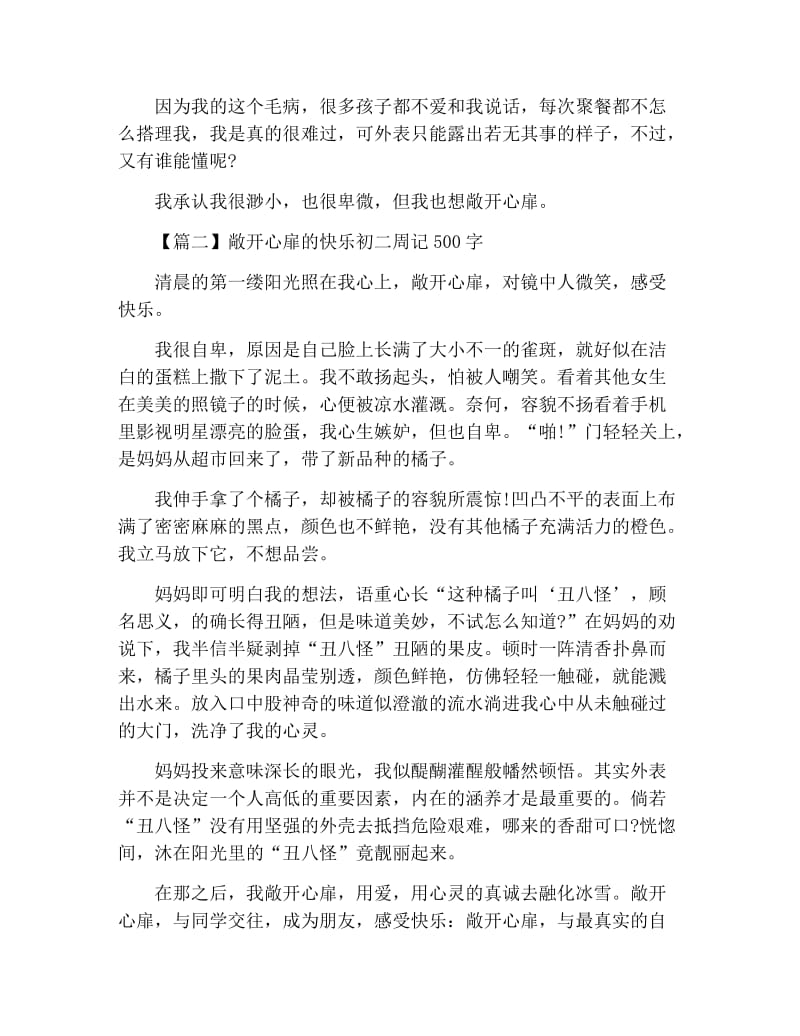 敞开心扉的快乐初二周记500字.docx_第2页