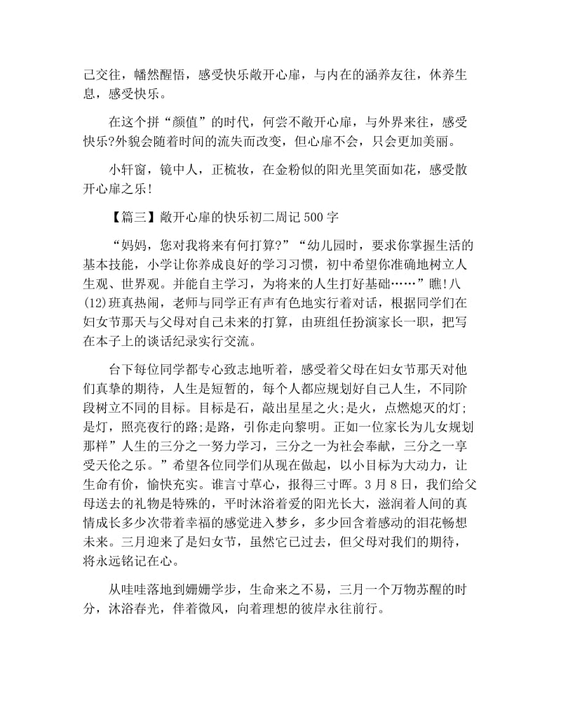 敞开心扉的快乐初二周记500字.docx_第3页