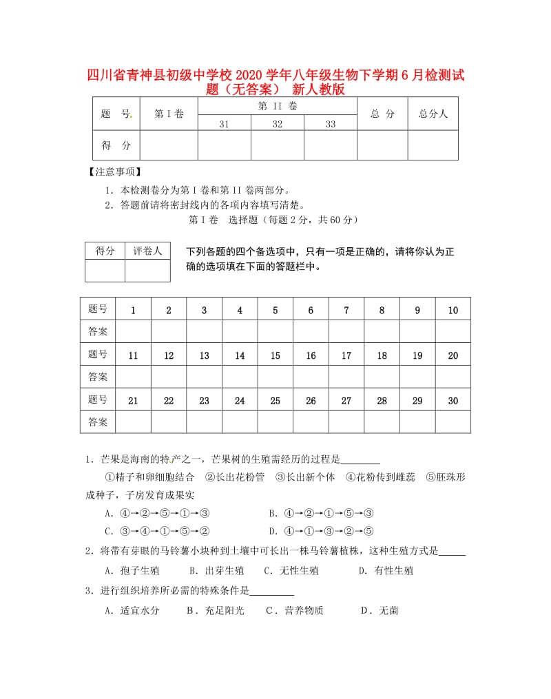 [精选类]四川省青神县初级中学校202x学年八年级生物下学期6月检测试题（无答案） 新人教版.doc_第1页