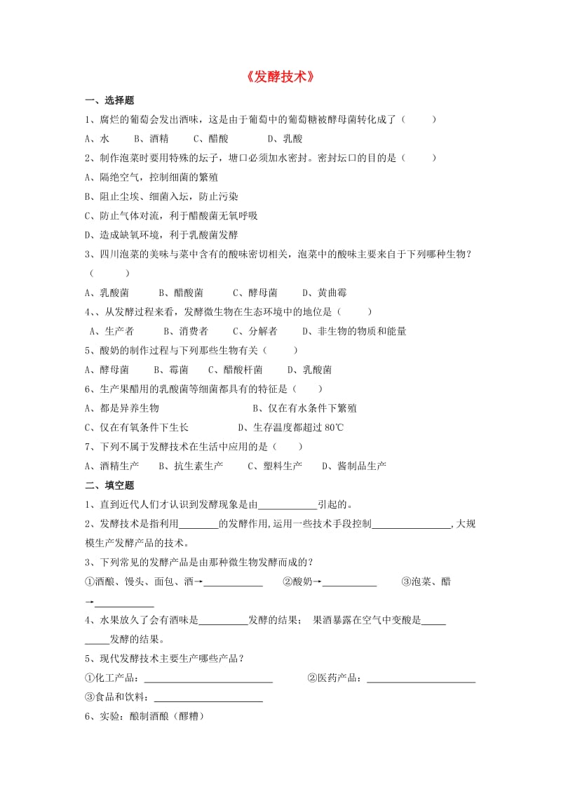 [精选类]八年级生物下册 第25章 第一节 发酵技术习题3（无答案）（新版）北师大版（通用）.doc_第1页