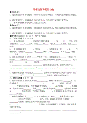 [精选类]山东省肥城市王庄镇初级中学八年级生物上册 5.1.5 两栖动物和爬形动物导学案（无答案）（新版）新人教版.doc