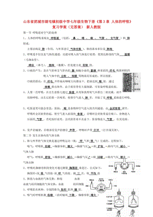 [精选类]山东省肥城市湖屯镇初级中学七年级生物下册《第3章 人体的呼吸》复习学案（无答案） 新人教版.doc