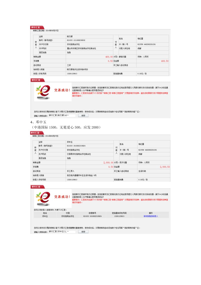 月份救助会特困老兵生活补贴金发放网银截图记录.doc_第2页