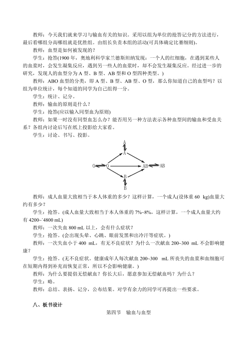 [精选类]七年级生物输血与血型人教版.doc_第2页