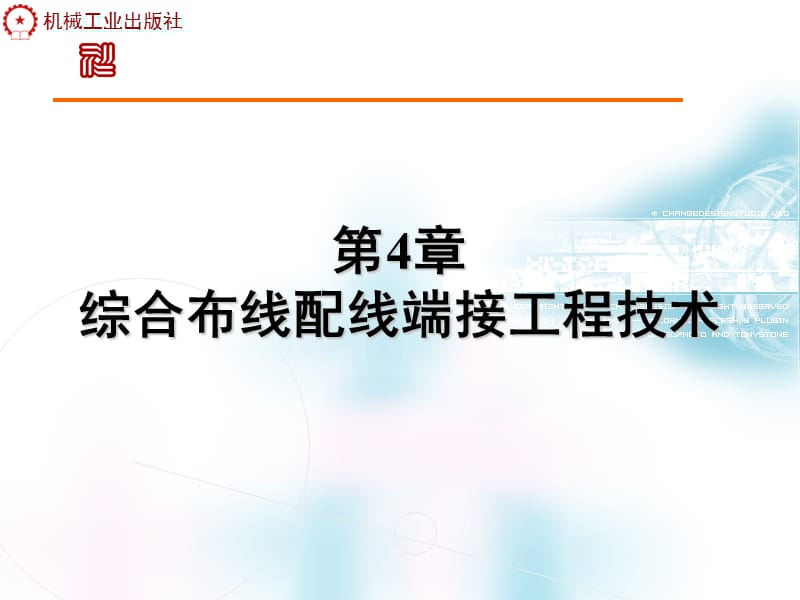 第4章综合布线配线端接工程技术PPT课件.ppt_第1页