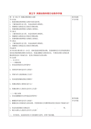 [精选类]安徽省蚌埠市五河县202x学年“三为主”课堂八年级生物上册 第一章《动物的主要类群》第五节 两栖动物和爬行动物导学案（无答案）（新版）新人教版.doc