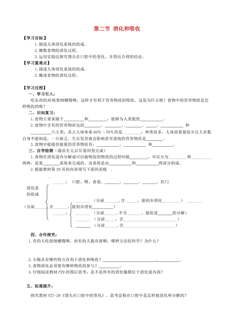 [精选类]四川省宜宾县双龙镇初级中学校七年级生物下册 4.2.2 消化和吸收导学案（无答案）（新版）新人教版.doc_第1页