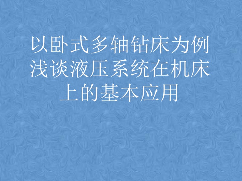 以卧式多轴钻床为例浅谈液压系统在机床上的基本应用.ppt_第1页