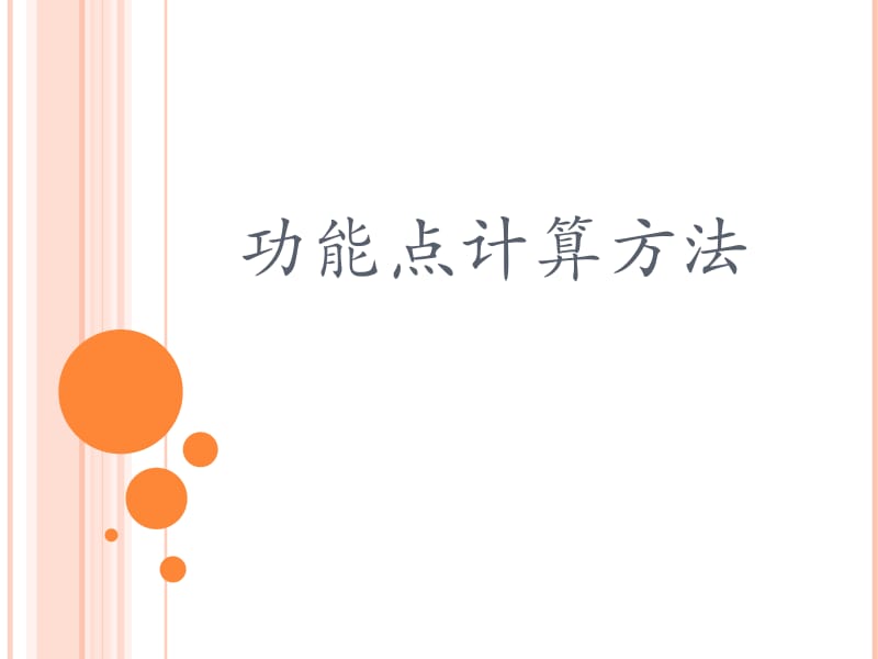 功能点计算方法.ppt_第1页