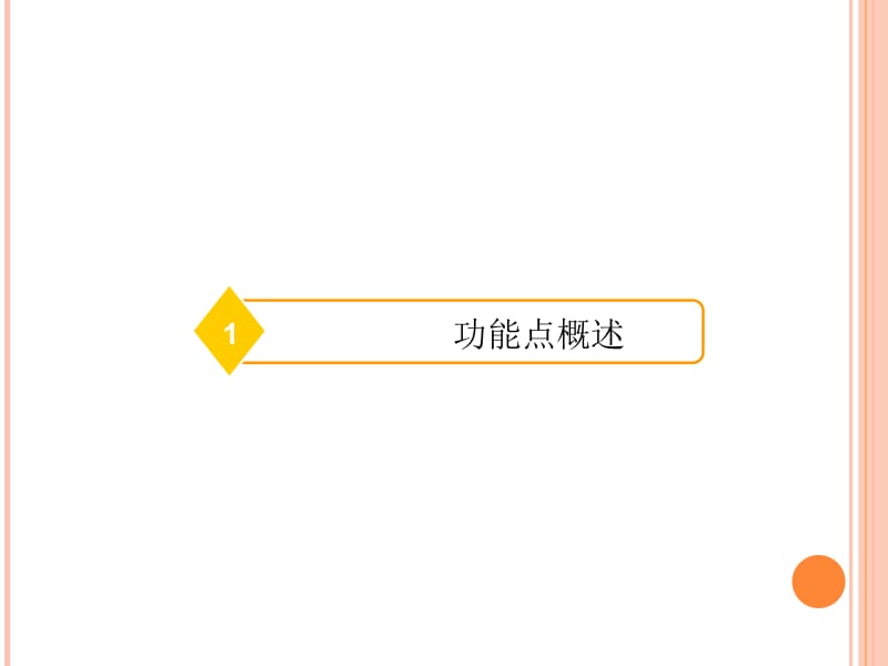 功能点计算方法.ppt_第3页