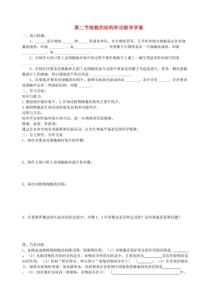 [精选类]山东省枣庄市峄城区吴林街道中学七年级生物上册《第二节 细胞的结构和功能》导学案（无答案） 济南版.doc