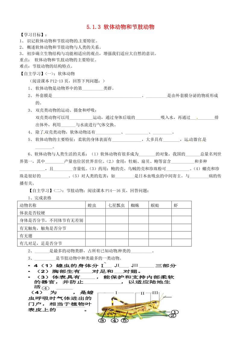 [精选类]山东省肥城市汶阳镇初级中学八年级生物上册 5.1.3 软体动物和节肢动物导学案（无答案） （新版）新人教版.doc_第1页