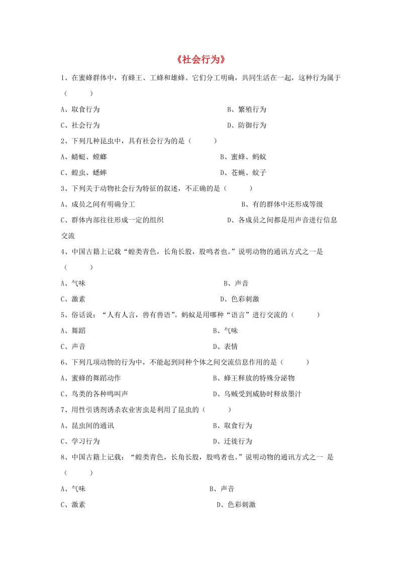 [精选类]八年级生物上册 5.2.3 社会行为练习题3（无答案）（新版）新人教版（通用）.doc_第1页