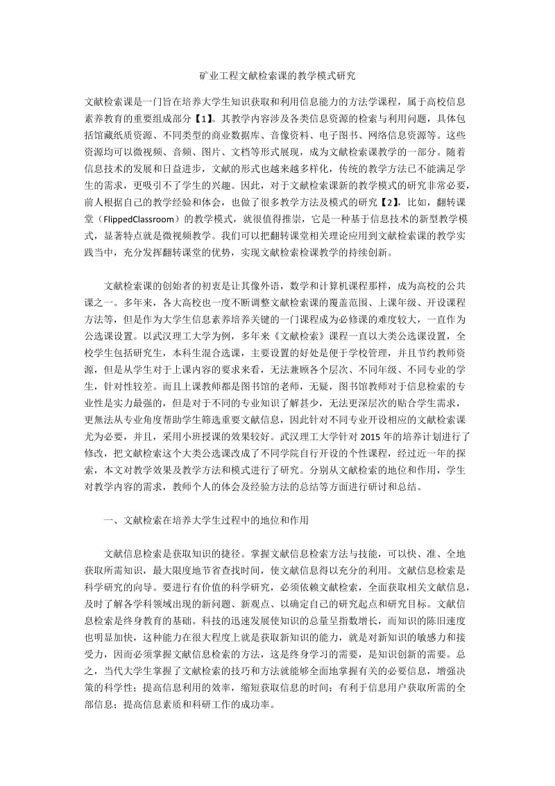 矿业工程文献检索课的教学模式研究.docx_第1页