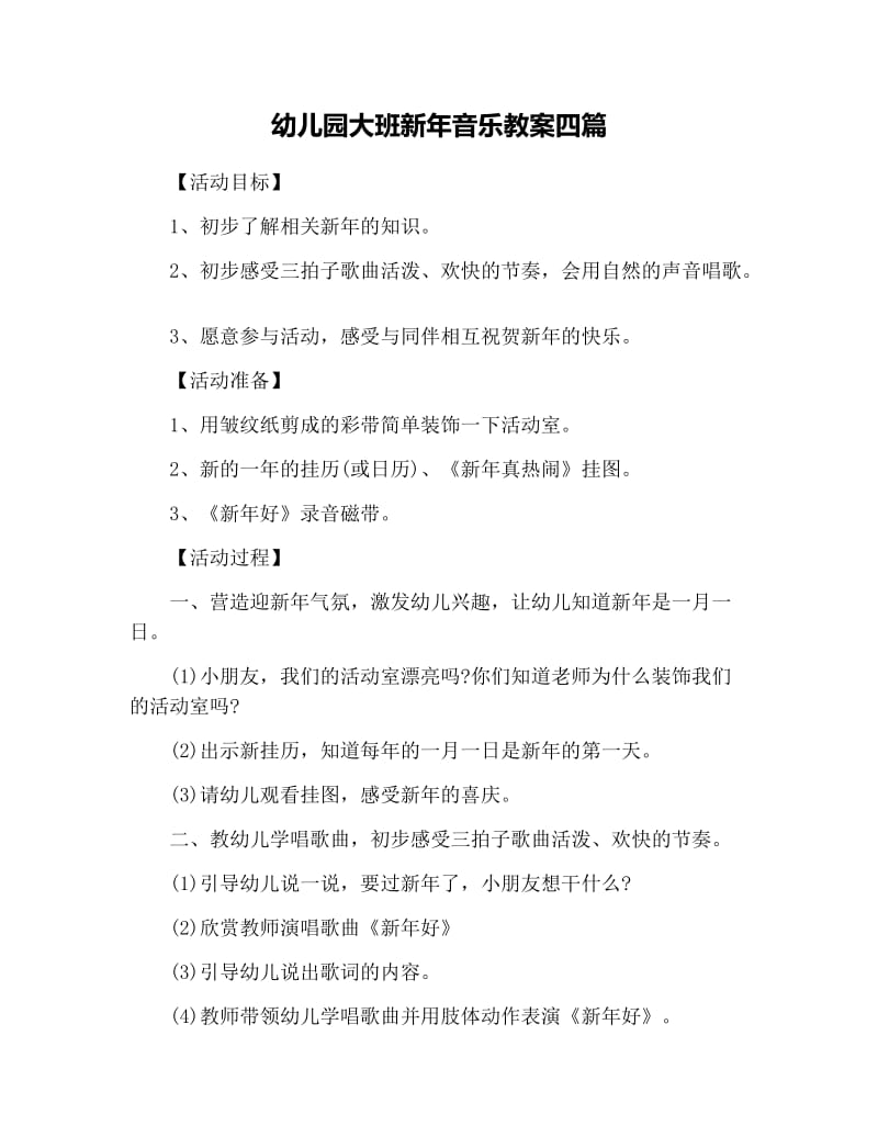 幼儿园大班新年音乐教案四篇.docx_第1页