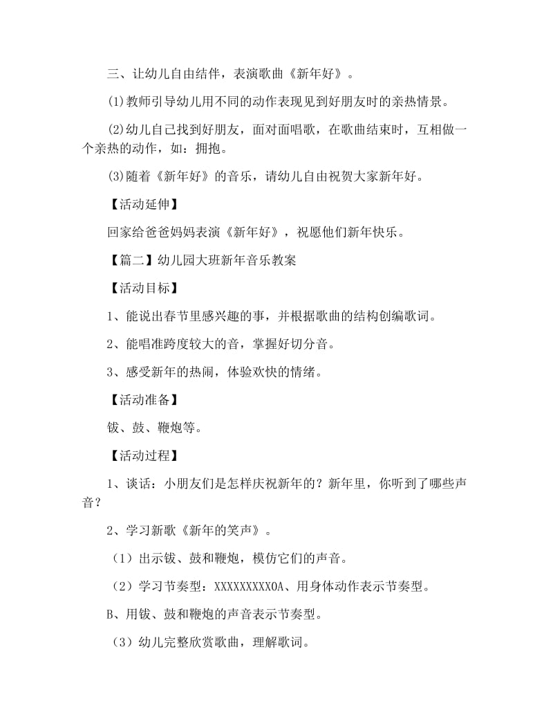 幼儿园大班新年音乐教案四篇.docx_第2页