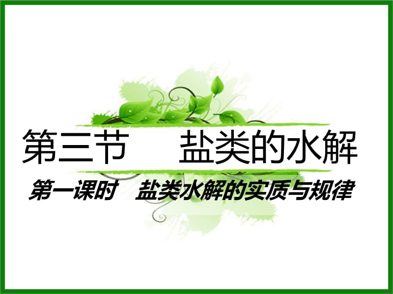 第三节--盐类的水解(第一课时).ppt_第2页