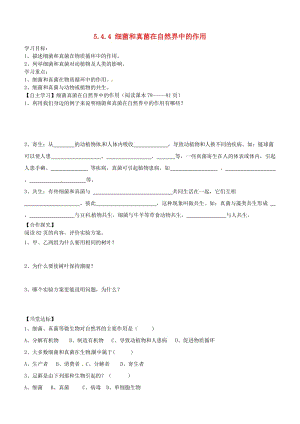 [精选类]山东省肥城市汶阳镇初级中学八年级生物上册 5.4.4 细菌和真菌在自然界中的作用导学案（2）（无答案） （新版）新人教版.doc